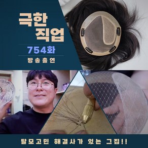 제이위그 남자가발 남자정수리가발 반가발 불파트 100%인모 수제가발, 자연검정, 23X25