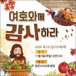 맑은누리디자인 추수감사절현수막-014-150x150cm(가공선택필수) [주문제작]