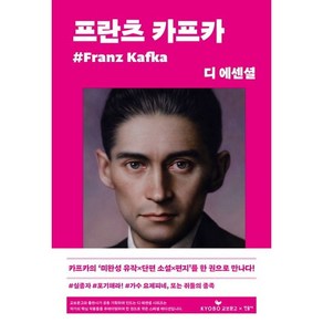 디 에센셜- 프란츠 카프카(교보문고 특별판) / 민음사, 디 에센셜: 프란츠 카프카(교보문고 특별판), 프란츠 카프카(저) / 홍성광(역), 프란츠 카프카