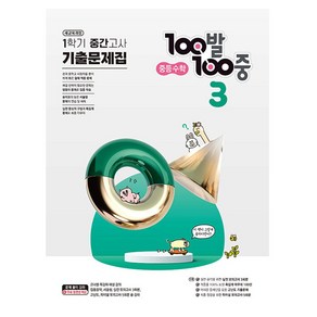 100발 100중 중등 수학 3-1 기출문제집 1학기 중간고사 대비 (2024년)