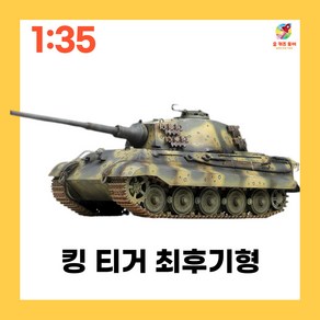 135 타이거 킹 티거 최후기형 전차 프라모델(13229), 1개