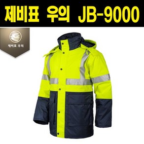 제비표 JB-9000 겨울용 방한 고휘도 안전 우의 자켓