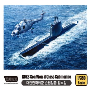 울프팩 디자인 No240/대한민국해군 손원일급 잠수함 1/350스케일, 1개