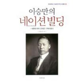 이승만의 네이션빌딩-대한민국의 건국은 기적이었다(연세대학교 이승만연구원 교양총서2), 북앤피플, 김용삼