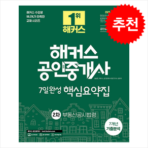 2025 해커스 공인중개사 2차 7일완성 핵심요약집 부동산공시법령 스프링제본 1권 (교환&반품불가), 해커스공인중개사