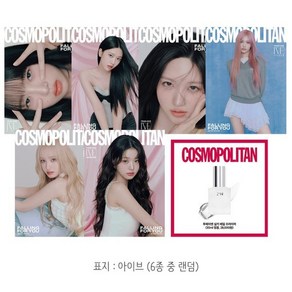 COSMOPOLITAN 코스모폴리탄 H형 (여성월간) : 2월 [2025] : 표지 : 아이브 (6종 중 랜덤), HEARST JOONGANG, 코스모폴리탄편집부