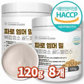 서우 HACCP 식약처 파로 엠머 밀 복합효소 골드밸런스 탄수화물 단백질 분해효소, 120g, 8개