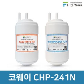 코웨이 CHP-241N 전체 세트 고품질 정수기 필터 호환 필터나라, 전체세트 (1+1=2개), 1세트