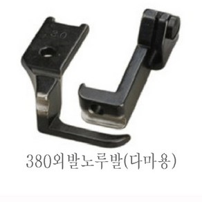 미싱부속 공업용 총합송 380 241 파프미싱 파이핑노루발 다마 마도메용 노루발, 외발(다마용3mm), 1개