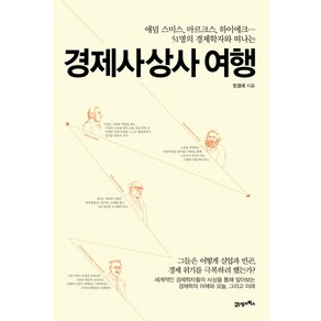 경제사상사 여행:애덤 스미스 마르크스 하이에크... 51명의 경제학자와 떠나는