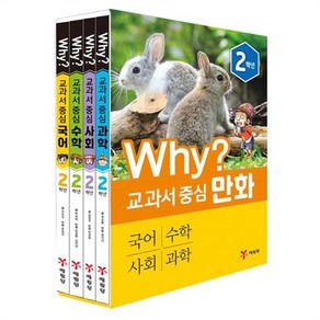 Why? 교과서 중심 만화 2학년 세트:국어 수학 사회 과학, 예림당