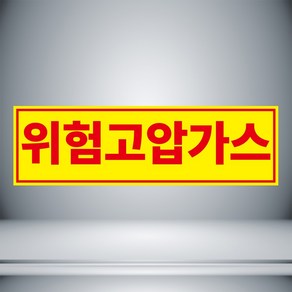 위험고압가스 표시 자석 스티커