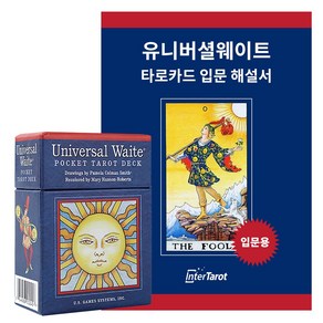 [인터타로] [포켓사이즈] 유니버셜웨이트 타로카드 Pocket Univesal Waite [풀컬러입문해설서+주머니+퀵시트증정] 직수입정품