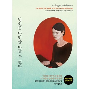 당신은 타인을 바꿀 수 없다:나와 생각이 다른 사람을 ‘적’이 아닌 ‘내 편’으로 만드는 법