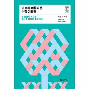 이토록 아름다운 수학이라면 - 내 인생의 X값을 찾아줄 감동의 수학 강의