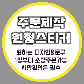 [밍밍댁] 소량 주문 제작 원형 스티커 48mm(20개) 63mm(12개) 나만의 스티커제작, 갈색크라프트지, 원형48mm(20개)