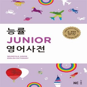 능률 JUNIOR 영어사전, NE능률