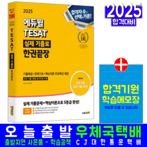 TESAT 교재 책 2025, 에듀윌