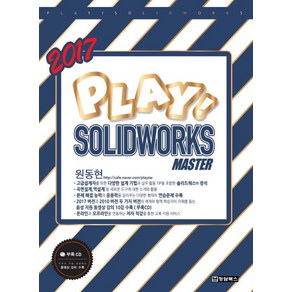 Play Solidwoks Maste(2017), 청담북스