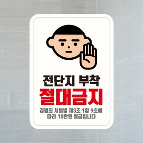 뭉키데코 UV스티커 그래픽스티커 데코스티커 매장스티커 카페스티커 포인트스티커 인쇄 제작_LIS_157_전단지 부착금지, 소형(A타입)