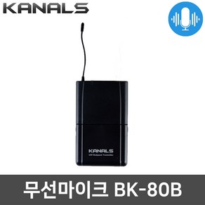 카날스 BK-80B 강의용 방송용 공연 벨트팩 무선마이크