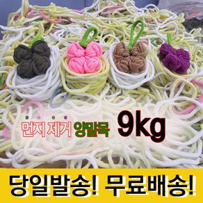 양말목재료 9kg 공예용양말목 핑거니팅 양말목 먼지제거 랜덤색상, 1개