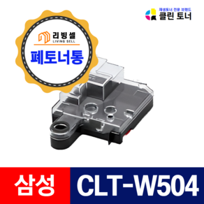 삼성 CLT-W504 폐토너통 SL-C1404W C1454FW SL-C1810W C1860FW CLP-415N CLX-4195FW CLX-4195N 호환, 1개