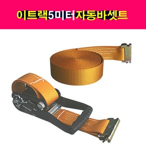 탑차 윙바디 이트랙 자동바 라쳇 셋트 5미터 PE재질 고정바