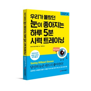 [본사직영] 우리가 몰랐던 눈이 좋아지는 하루 5분 시력 트레이닝 / 중앙생활사