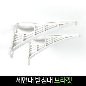 세면대 브라켓 2매세트 / 세면기 받침대 선반대