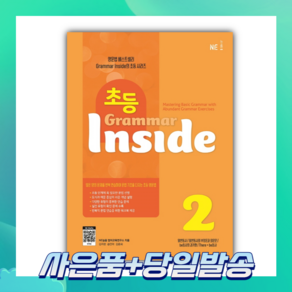 [오늘출발+사은품] 초등 Grammar Inside 2