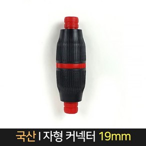 국산 I자형 호스연결구 19mm 호스커넥터 물호스연결 호스부품 호스릴