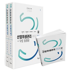 2024 산업위생관리산업기사 필기+무료동영상+핸드북