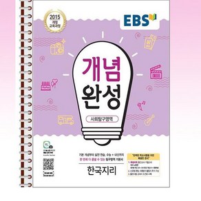 EBS 개념완성 한국지리 - 스프링 제본선택, 제본안함