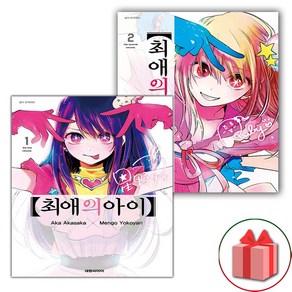 선물+최애의 아이 만화 책 1~2 세트 - 전2권