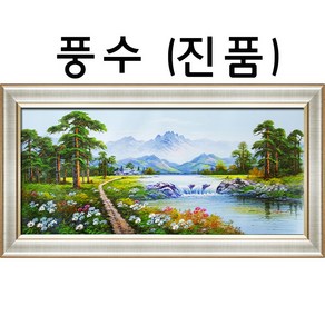 (진품) 풍경화그림 산수화 액자 풍수 인테리어 그림 부자되는 생기 풍경화( 배산임수 ) 사무실 가정집 거실 유화그림, 13번 골드무늬액자