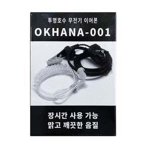 오케이하나 OKHANA-001 무통증 전기종호환 무전기이어폰, 타입모름(표에없음)