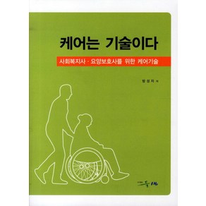 케어는 기술이다:사회복지사 요양보호사를 위한 케어기술