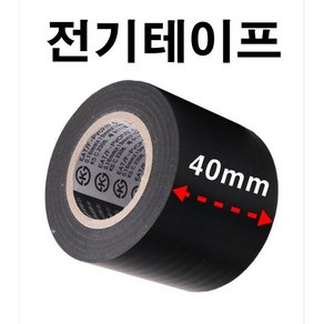 INVEN* 인벤 고급 천수 절연 전기 테이프 40mm X 10M ( 배선 공사 자재 전선 보수 diy 선정리 주문제작 )@안전2중포장@, 1개