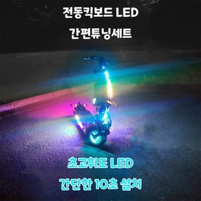 전동킥보드 LED 튜닝 간편 키트