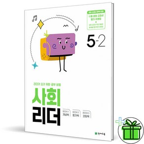 (사은품) 사회리더 초등 5-2 (2024년), 사회영역, 초등5학년