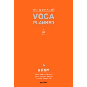 중등 필수 VOCA PLANNER:나만의 주제별 영단어 학습 플래너