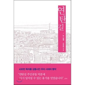 연탄길 2:상한 마음을 치유해주는 우리 이웃들의 가슴 따뜻한 실제 이야기, 생명의말씀사