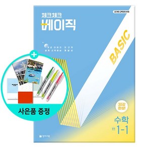 체크체크 베이직 수학 중학 1-1 (2025년) - 2022 개정 /천재교육, 없음