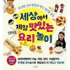 세상에서 제일 맛있는 엄마표 요리놀이:창의력 정서 발달과 편식 개선을 돕는, 슬로래빗