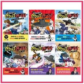 [다산어린이] 최태성의 한능검 한국사 1-6 (전6권)