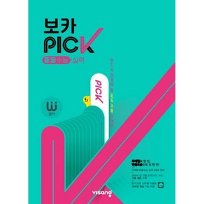 완자 VOCA PICK 중등수능 실력(2022), 고등학생