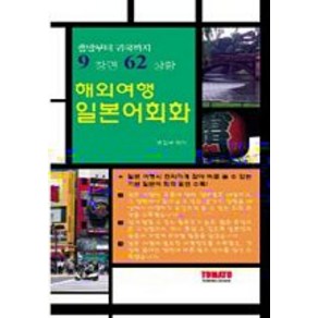 해외여행 일본어회화(출발부터 귀국까지 9장면 62상황), 토마토