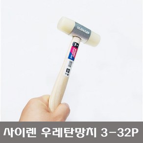 독일제 SIREN 사이렌 우레탄망치 3-32P 고무망치 32mm, 1개