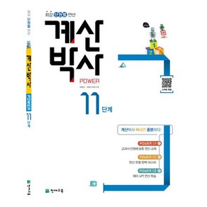 해법 계산박사 POWER 11단계